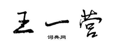 曾慶福王一營行書個性簽名怎么寫