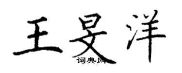 丁謙王旻洋楷書個性簽名怎么寫