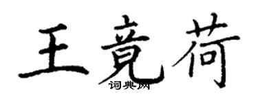 丁謙王竟荷楷書個性簽名怎么寫