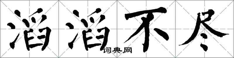 翁闓運滔滔不盡楷書怎么寫
