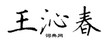 丁謙王沁春楷書個性簽名怎么寫