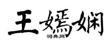 翁闓運王嫣嫻楷書個性簽名怎么寫