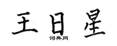 何伯昌王日星楷書個性簽名怎么寫