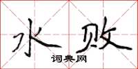 侯登峰水敗楷書怎么寫