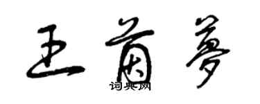 曾慶福王茵夢草書個性簽名怎么寫