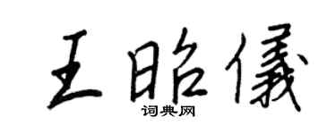 王正良王昭儀行書個性簽名怎么寫