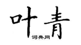 丁謙葉青楷書個性簽名怎么寫