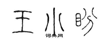 陳聲遠王小盼篆書個性簽名怎么寫