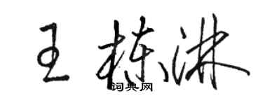 駱恆光王棟淋草書個性簽名怎么寫