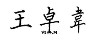 何伯昌王卓韋楷書個性簽名怎么寫