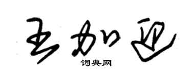 朱錫榮王加迎草書個性簽名怎么寫