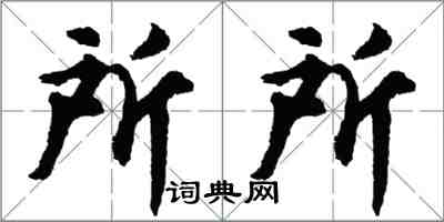 胡問遂所所行書怎么寫