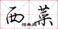 荊霄鵬西菜行書怎么寫