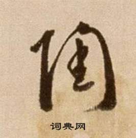 徐渭論書法卷中陶的寫法