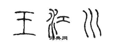 陳聲遠王江川篆書個性簽名怎么寫
