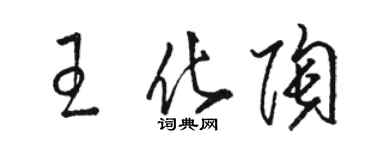 駱恆光王化陶草書個性簽名怎么寫