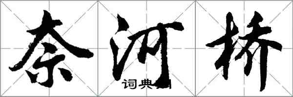 胡問遂奈河橋行書怎么寫