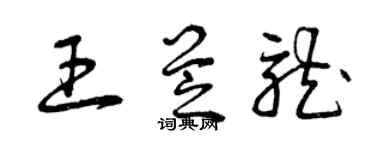 曾慶福王芝龍草書個性簽名怎么寫