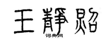 曾慶福王靜照篆書個性簽名怎么寫