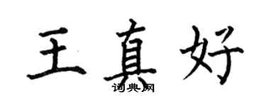 何伯昌王真好楷書個性簽名怎么寫