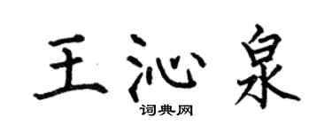 何伯昌王沁泉楷書個性簽名怎么寫