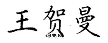丁謙王賀曼楷書個性簽名怎么寫