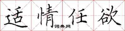 田英章適情任欲楷書怎么寫