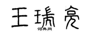 曾慶福王瑞亮篆書個性簽名怎么寫