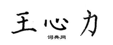 何伯昌王心力楷書個性簽名怎么寫