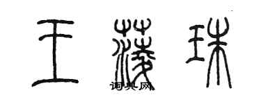 陳墨王菱珠篆書個性簽名怎么寫