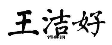 翁闓運王潔好楷書個性簽名怎么寫
