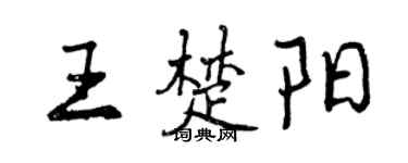 曾慶福王楚陽行書個性簽名怎么寫