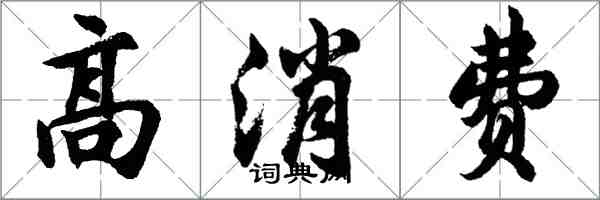 胡問遂高消費行書怎么寫