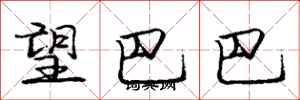 龐中華望巴巴行書怎么寫