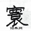 楊為國寫的硬筆隸書寰