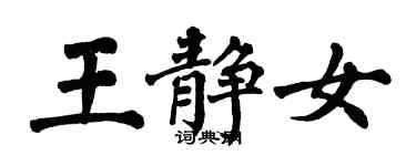 翁闓運王靜女楷書個性簽名怎么寫