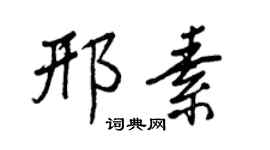 王正良邢素行書個性簽名怎么寫