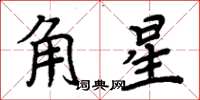周炳元角星楷書怎么寫