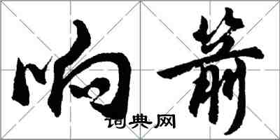 胡問遂響箭行書怎么寫