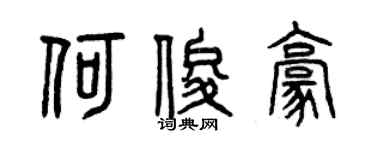 曾慶福何俊豪篆書個性簽名怎么寫