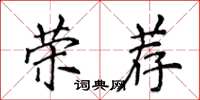 侯登峰榮薦楷書怎么寫