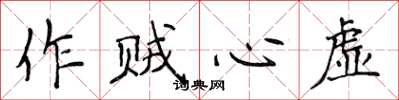侯登峰作賊心虛楷書怎么寫