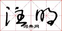 王冬齡註明草書怎么寫