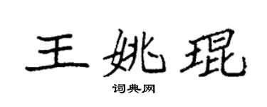 袁強王姚琨楷書個性簽名怎么寫