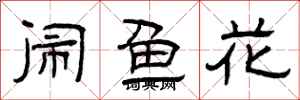 曾慶福鬧魚花隸書怎么寫