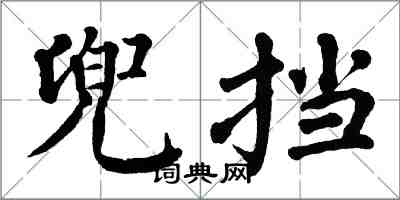 翁闓運兜擋楷書怎么寫