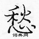 周永硬筆楷書書法字典_周永鋼筆楷書字帖