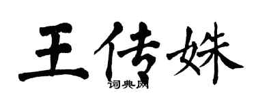 翁闓運王傳姝楷書個性簽名怎么寫