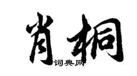 胡問遂肖桐行書個性簽名怎么寫