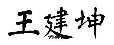 翁闓運王建坤楷書個性簽名怎么寫